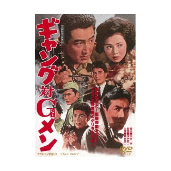 ギャング対Gメン 【DVD】