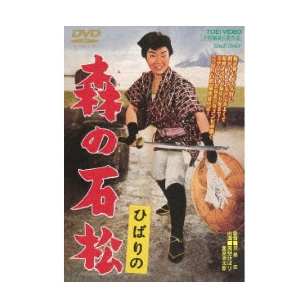 ひばりの 森の石松 【DVD】