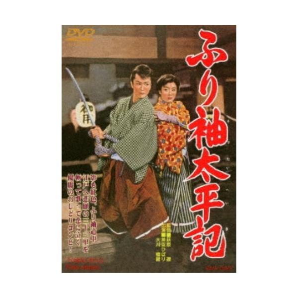 ふり袖太平記 【DVD】