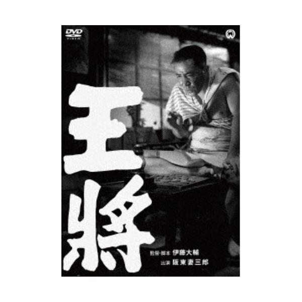 王将 【DVD】