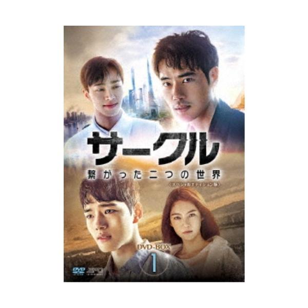 サークル 〜繋がった二つの世界〜 DVD-BOX1 【DVD】