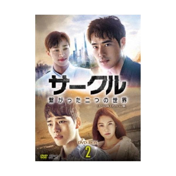 サークル 〜繋がった二つの世界〜 DVD-BOX2 【DVD】