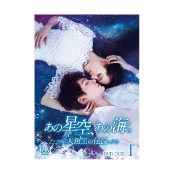 あの星空、あの海。〜人魚王の伝説〜 DVD-BOX1 【DVD】