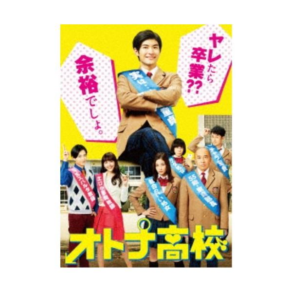 オトナ高校 DVD-BOX 【DVD】
