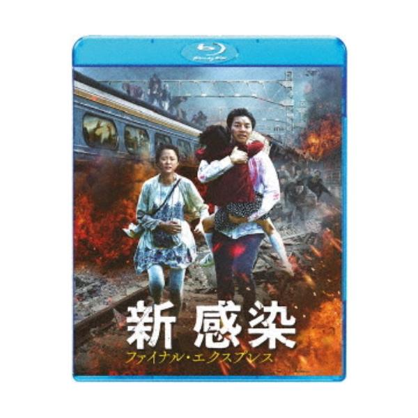 新感染 ファイナル・エクスプレス《通常版》 【Blu-ray】