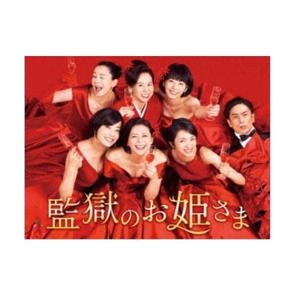 監獄のお姫さま DVD-BOX 【DVD】