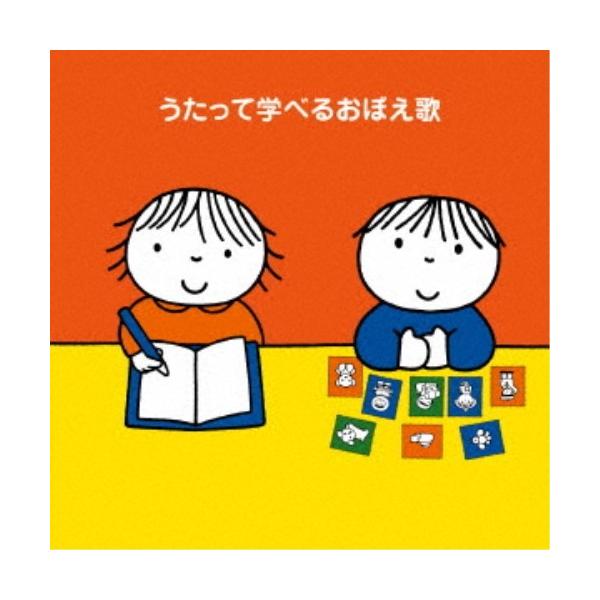 (キッズ)／うたって学べるおぼえ歌〜「ABC」から「九九」まで！〜 【CD】