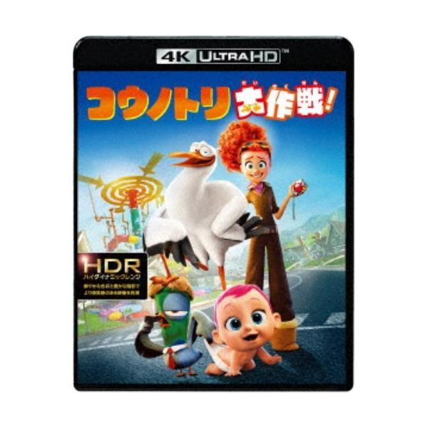 コウノトリ大作戦！ UltraHD 【Blu-ray】