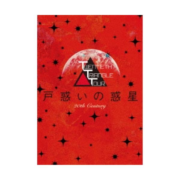 TWENTIETH TRIANGLE TOUR 戸惑いの惑星 (初回限定) 【DVD】