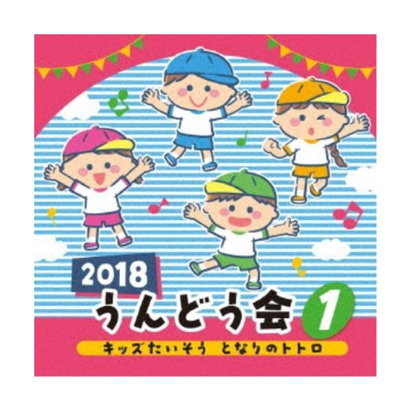 ■発送倉庫:DVD倉庫（※神奈川県からの発送）■種別:CD■発売日:2018/02/28■販売元:日本コロムビア■収録:Disc.1／01.キッズたいそう となりのトトロ (全園児)#さんぽ#崖の上のポニョ#晴れた日に…#いつも何度でも#と...