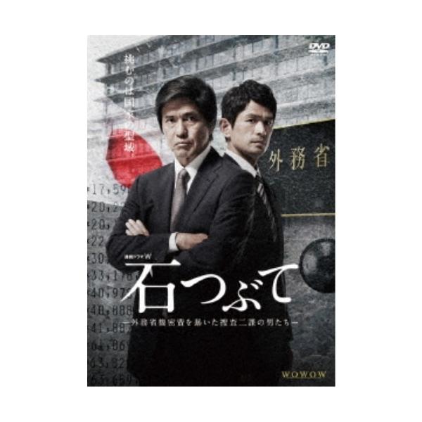 連続ドラマW 石つぶて 〜外務省機密費を暴いた捜査二課の男たち〜 DVD-BOX 【DVD】