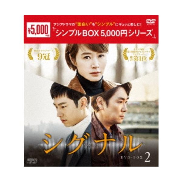 シグナル DVD-BOX2 【DVD】