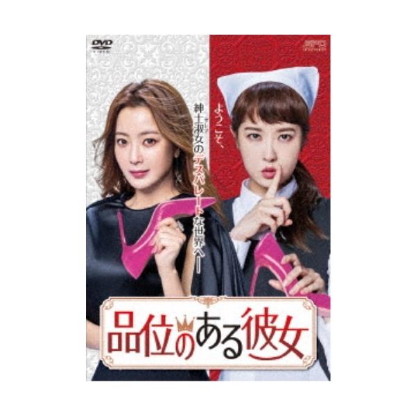 品位のある彼女 DVD-BOX2 【DVD】