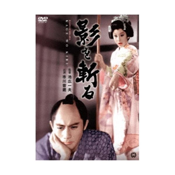 影を斬る 【DVD】