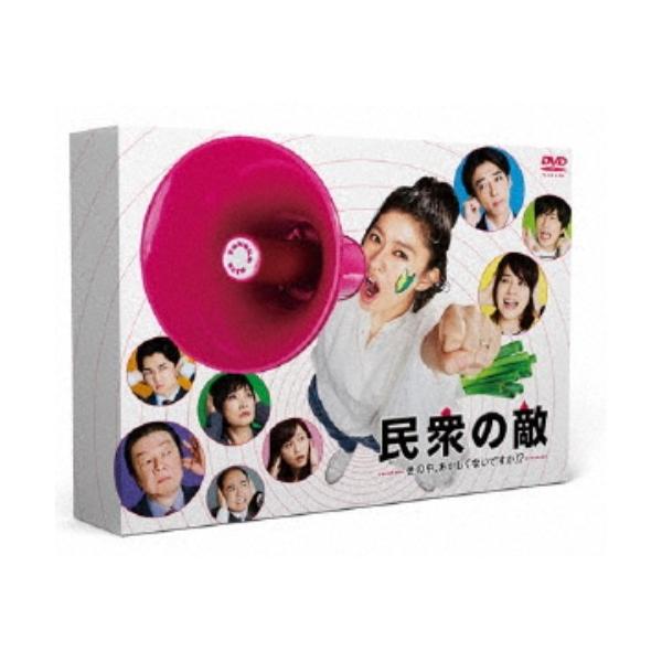 民衆の敵〜世の中、おかしくないですか！？〜 DVD-BOX 【DVD】