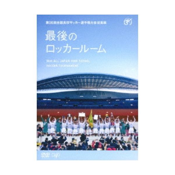 第96回 全国高校サッカー選手権大会 総集編 最後のロッカールーム 【DVD】