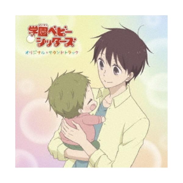 川田瑠夏／TVアニメ『学園ベビーシッターズ』オリジナルサウンドトラック 【CD】