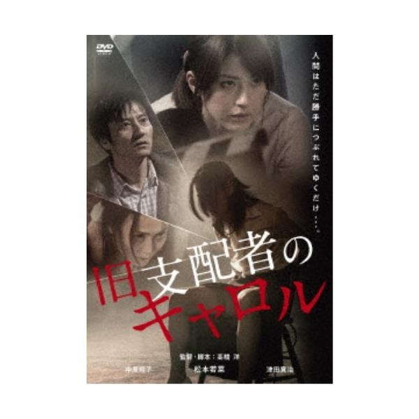 旧支配者のキャロル 【DVD】