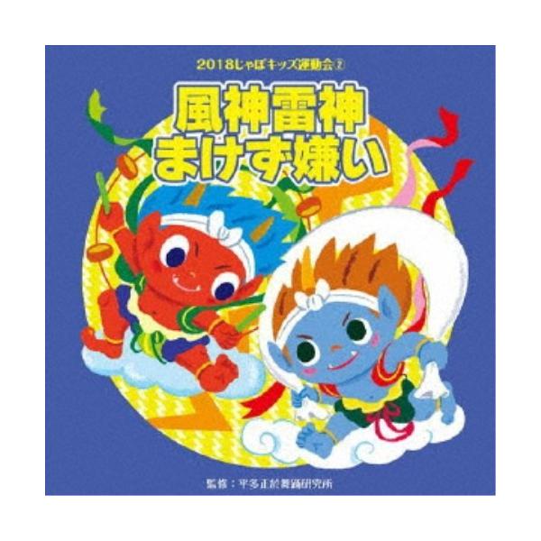 ■発送倉庫:DVD倉庫（※神奈川県からの発送）■種別:CD■発売日:2018/03/21■販売元:ビクターエンタテインメント■収録:Disc.1／01.風神雷神まけず嫌い 前奏〜 (年中〜年長向き)(1:02)／02.風神雷神まけず嫌い 2...