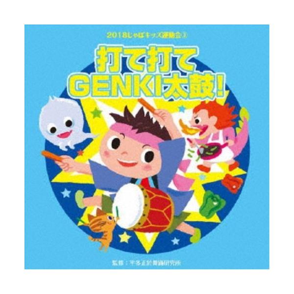 ■発送倉庫:DVD倉庫（※神奈川県からの発送）■種別:CD■発売日:2018/03/21■販売元:ビクターエンタテインメント■収録:Disc.1／01.打て打てGENKI太鼓！ 前奏〜 (年中〜年長向き)(1:19)／02.打て打てGENK...