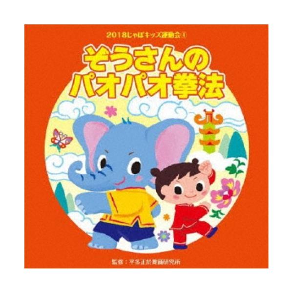 ■発送倉庫:DVD倉庫（※神奈川県からの発送）■種別:CD■発売日:2018/03/21■販売元:ビクターエンタテインメント■収録:Disc.1／01.ぞうさんのパオパオ拳法 前奏〜 (年中〜年長向き)(1:19)／02.ぞうさんのパオパオ...