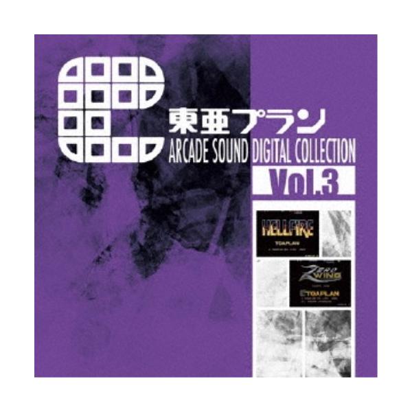 (ゲーム・ミュージック)／東亜プラン ARCADE SOUND DIGITAL COLLECTION Vol.3 【CD】