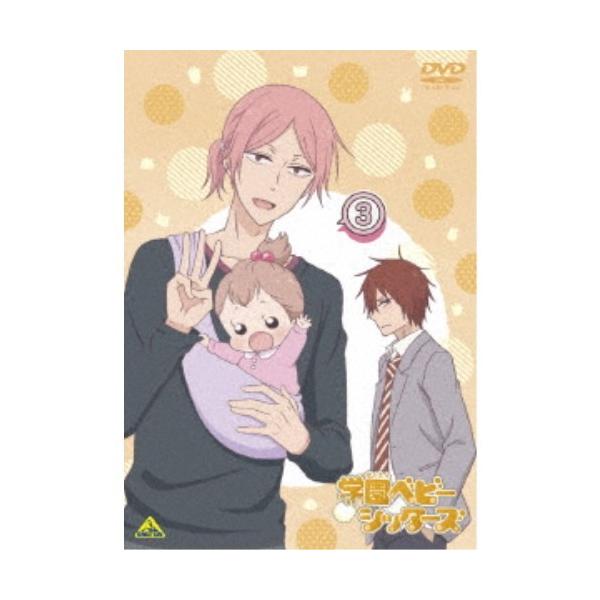 学園ベビーシッターズ 3《特装限定版》 (初回限定) 【DVD】
