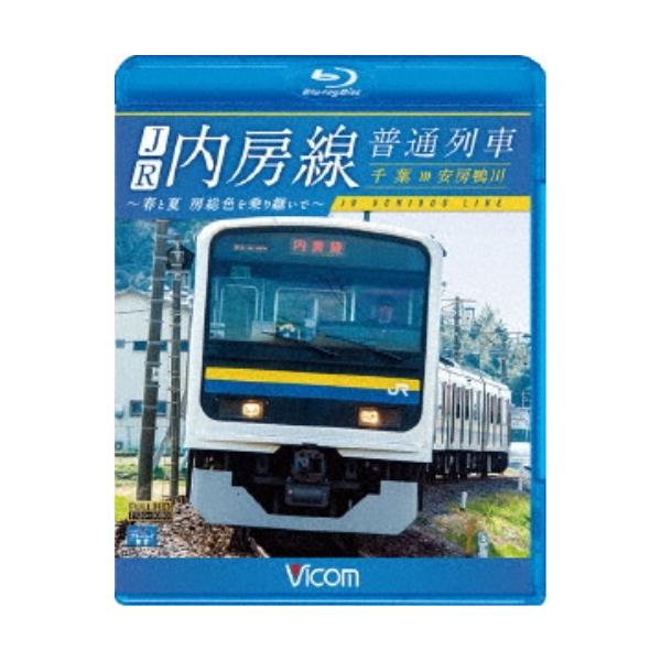 JR内房線 普通列車 千葉〜安房鴨川 春と夏 房総色を乗り継いで 【Blu-ray】