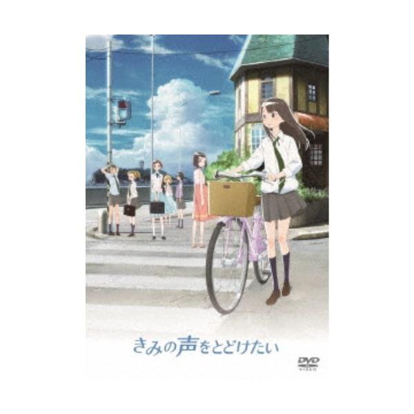 きみの声をとどけたい 【DVD】