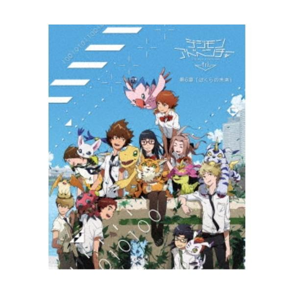デジモンアドベンチャー tri. 第6章「ぼくらの未来」 【Blu-ray】