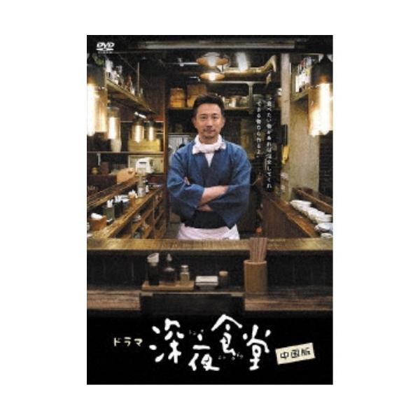 深夜食堂 中国版 DVD-BOXI 【DVD】