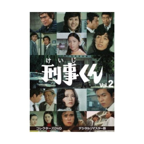 刑事くん 第1部 コレクターズDVD VOL.2 ＜デジタルリマスター版＞ 【DVD】