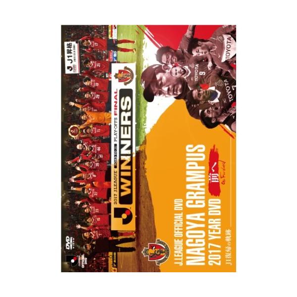 名古屋グランパス2017イヤーDVD 〜前へ Go Forward〜 J1復帰の軌跡 【DVD】