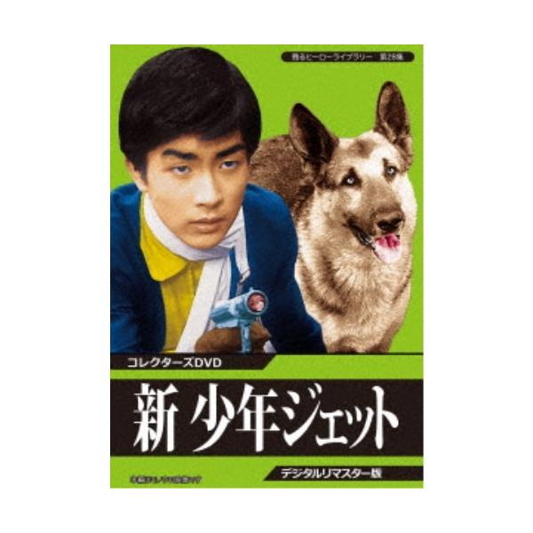 新 少年ジェット コレクターズDVD ＜デジタルリマスター版＞ 【DVD】