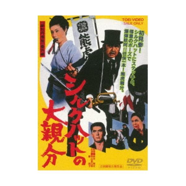 シルクハットの大親分 【DVD】