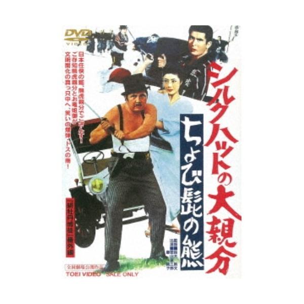 シルクハットの大親分 ちょび髭の熊 【DVD】