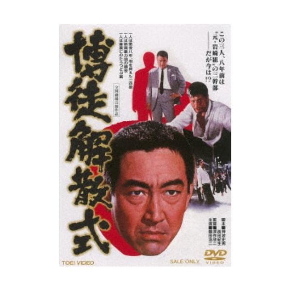 博徒解散式 【DVD】