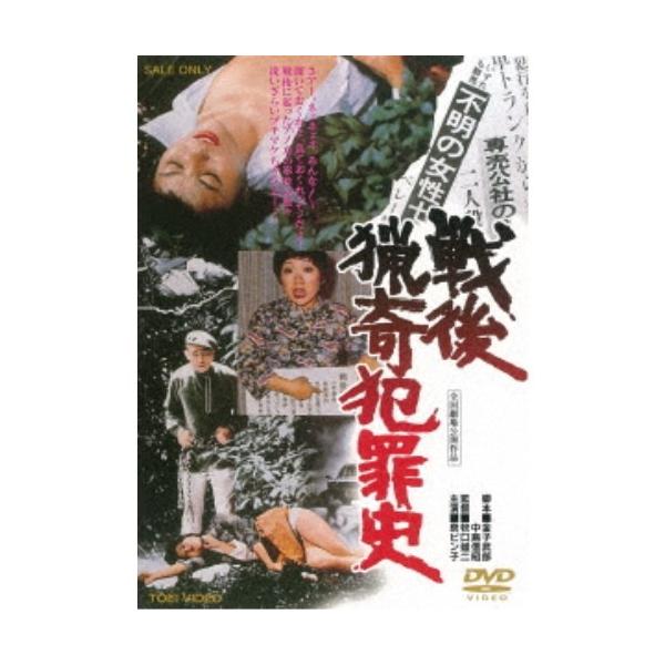 戦後猟奇犯罪史 【DVD】 : ハピネット・オンラインYahoo!ショッピング