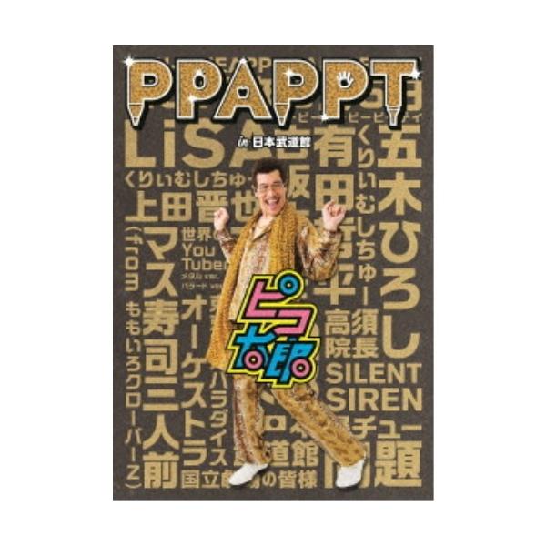 ピコ太郎／PPAPPT in 日本武道館 【Blu-ray】