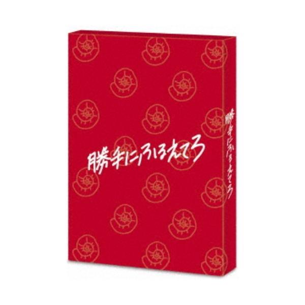 勝手にふるえてろ (初回限定) 【Blu-ray】