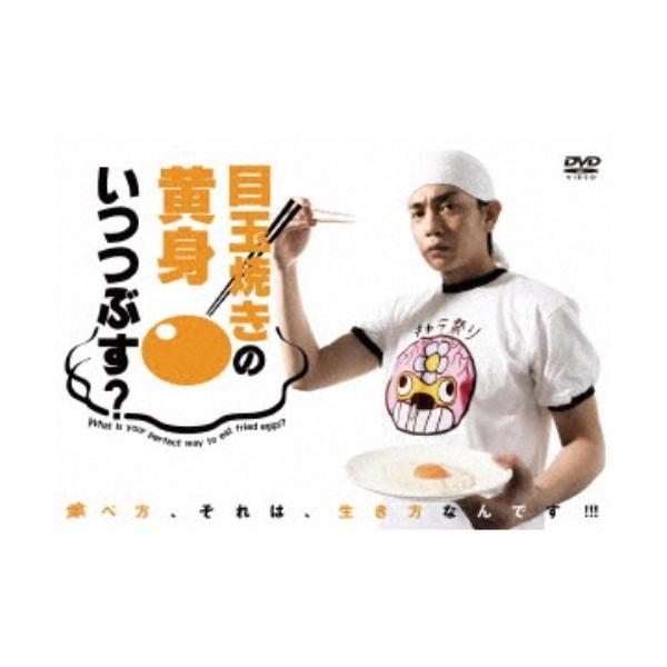 『目玉焼きの黄身 いつつぶす？』DVD-BOX 【DVD】