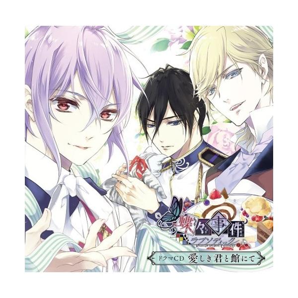 蝶々事件ラブソディック ドラマCD 愛しき君と館にて 【CD】