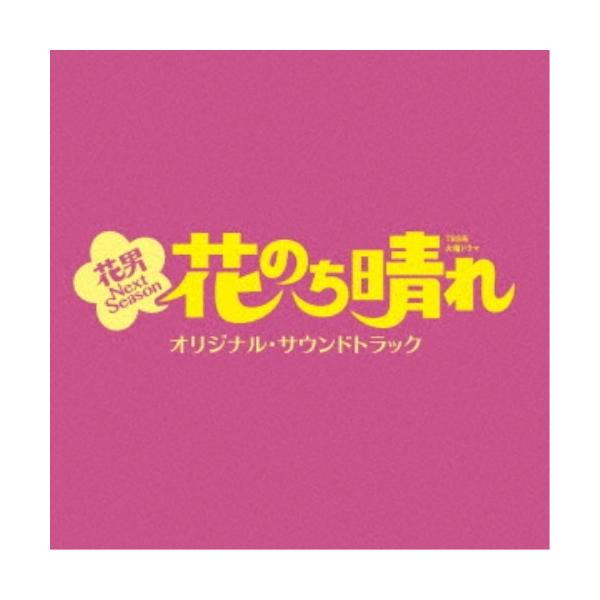 (オリジナル・サウンドトラック)／TBS系 火曜ドラマ 花のち晴れ 花男 Next Season オリジナル・サウンドトラック 【CD】