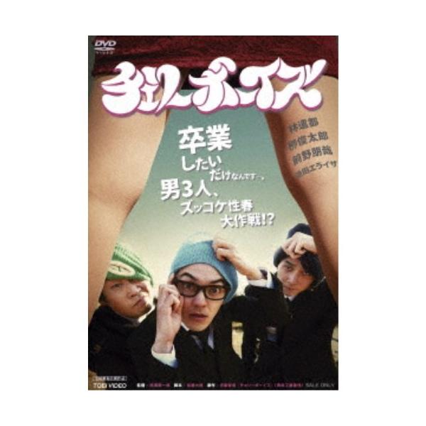 チェリーボーイズ [DVD] チェリーボーイズ 【DVD】 : ハピネット・オンラインYahoo