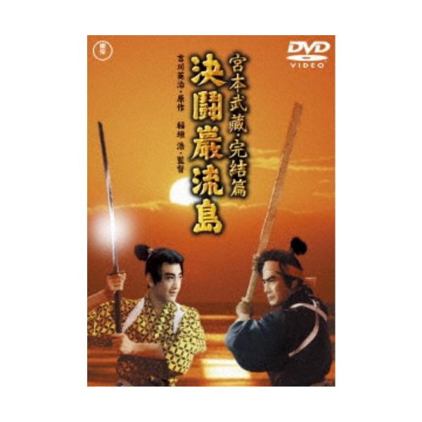 宮本武蔵 完結篇 決闘巌流島 【DVD】