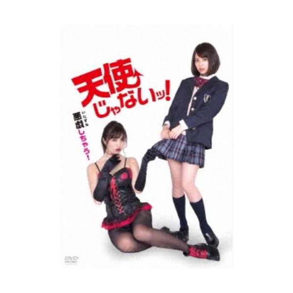 天使じゃないッ！ 【DVD】