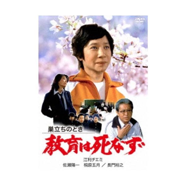 巣立ちのとき 教育は死なず 【DVD】