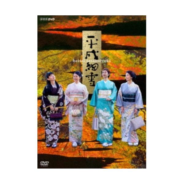 平成細雪 【DVD】