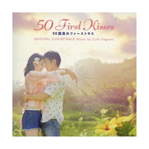瀬川英史／50回目のファーストキス オリジナル・サウンドトラック 【CD】
