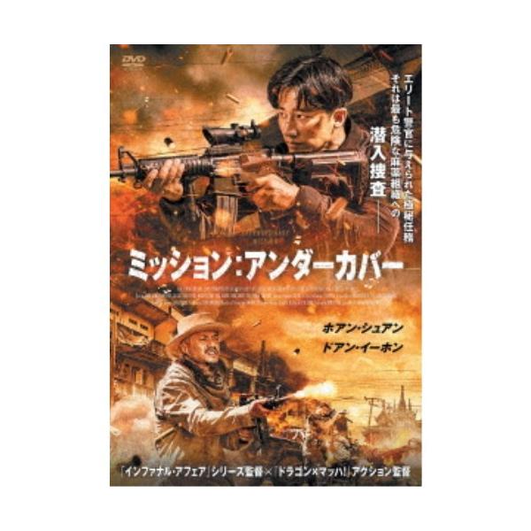ミッション：アンダーカバー 【DVD】